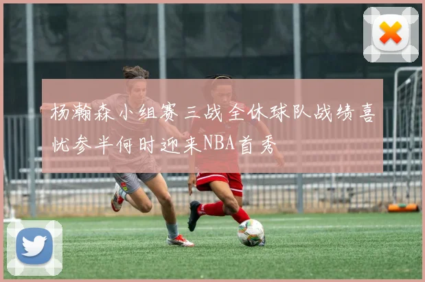 杨瀚森小组赛三战全休球队战绩喜忧参半何时迎来NBA首秀