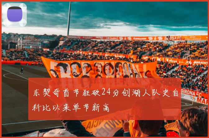 东契奇首节狂砍24分创湖人队史自科比以来单节新高