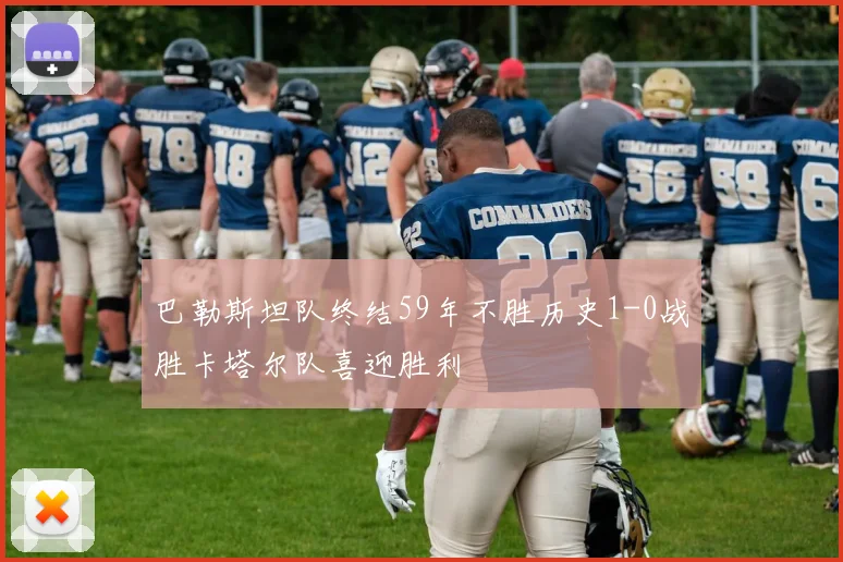 巴勒斯坦队终结59年不胜历史1-0战胜卡塔尔队喜迎胜利