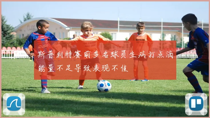 斯普利特赛前多名球员生病打点滴能量不足导致表现不佳