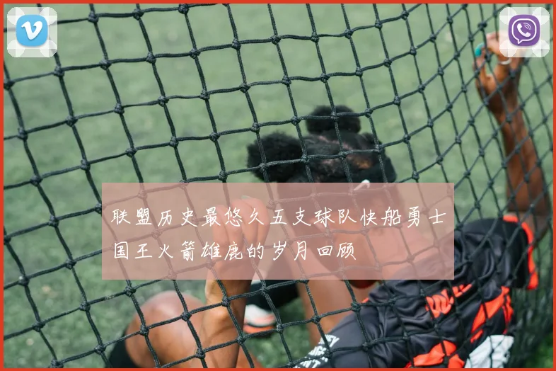 联盟历史最悠久五支球队快船勇士国王火箭雄鹿的岁月回顾