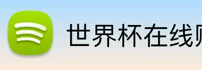 世界杯在线购彩 Logo