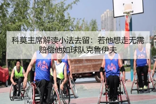 科莫主席解读小法去留:若他想走无需赔偿他如球队克鲁伊夫
